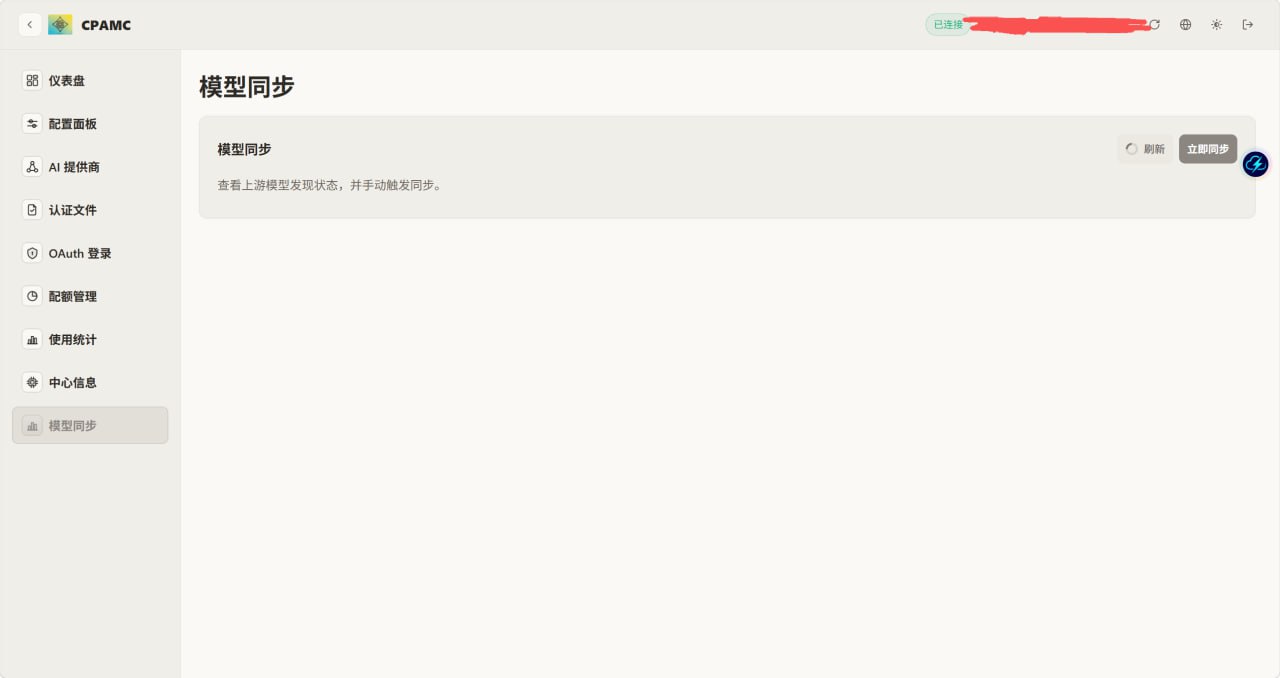 项目_CLIProxyAPI自动发现模型与模型同步面板改造